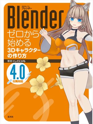 cover image of Blender ゼロから始める3Dキャラクターの作り方